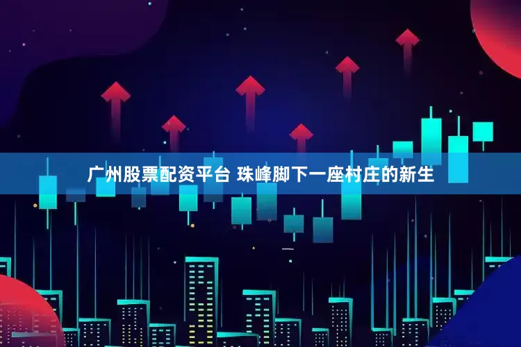 广州股票配资平台 珠峰脚下一座村庄的新生