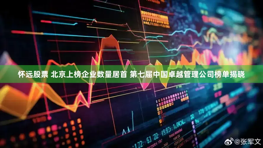 怀远股票 北京上榜企业数量居首 第七届中国卓越管理公司榜单揭晓