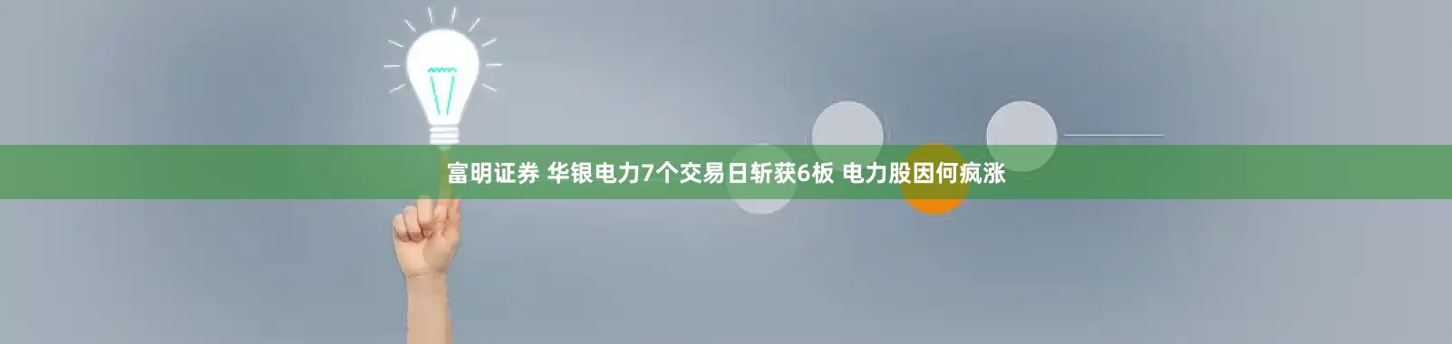 富明证券 华银电力7个交易日斩获6板 电力股因何疯涨