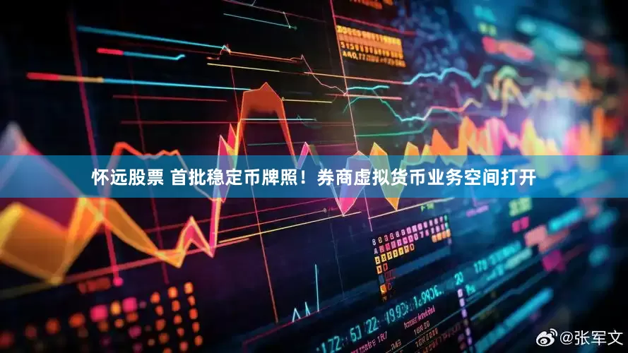 怀远股票 首批稳定币牌照！券商虚拟货币业务空间打开